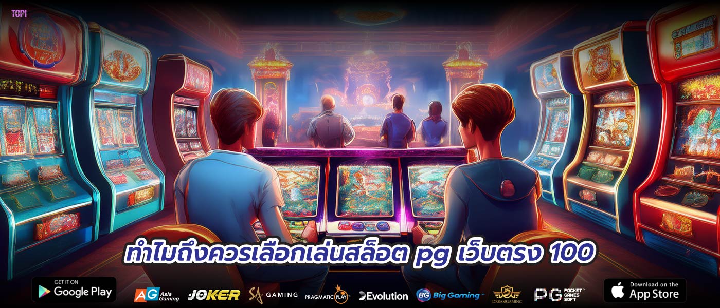 ทำไมถึงควรเลือกเล่นสล็อต pg เว็บตรง 100