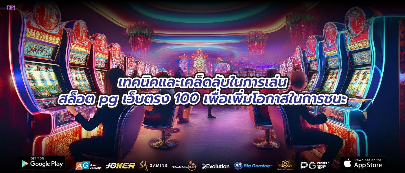 เทคนิคและเคล็ดลับในการเล่นสล็อต pg เว็บตรง 100 เพื่อเพิ่มโอกาสในการชนะ