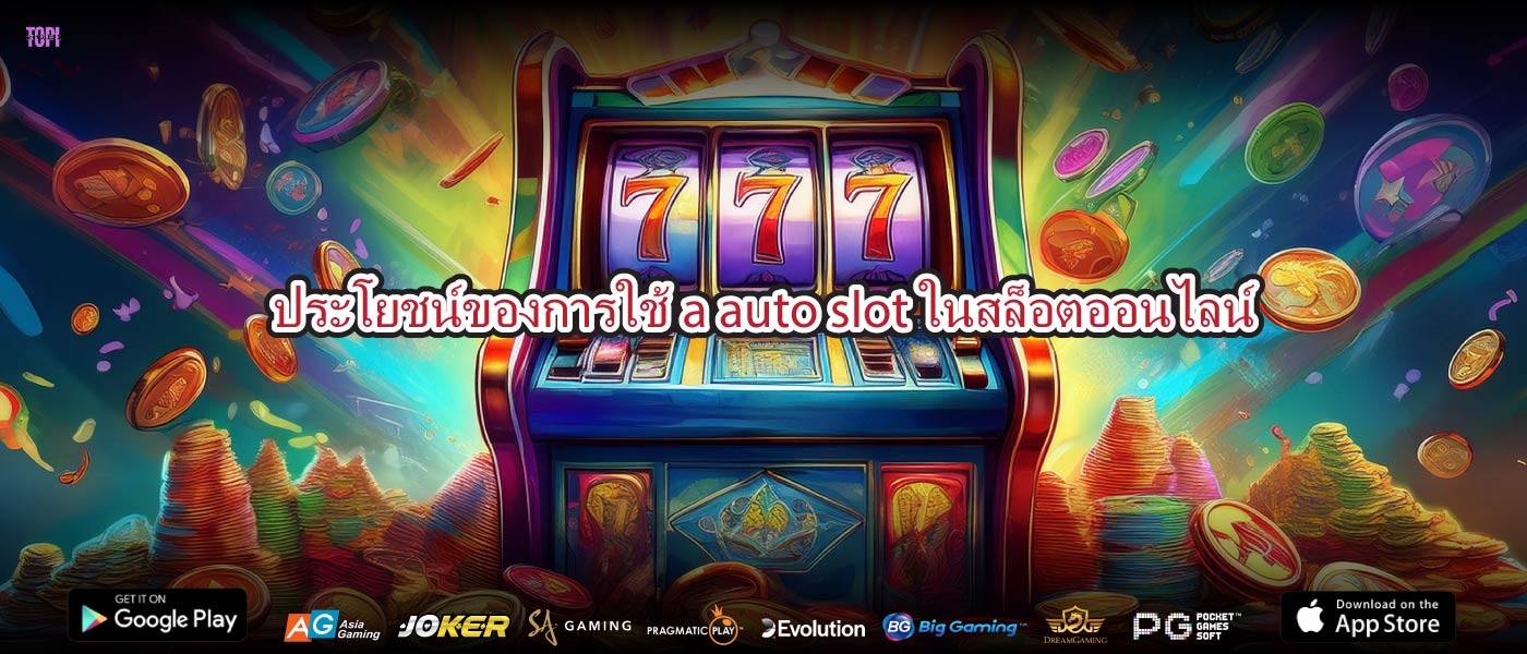 ประโยชน์ของการใช้a auto slotในสล็อตออนไลน์