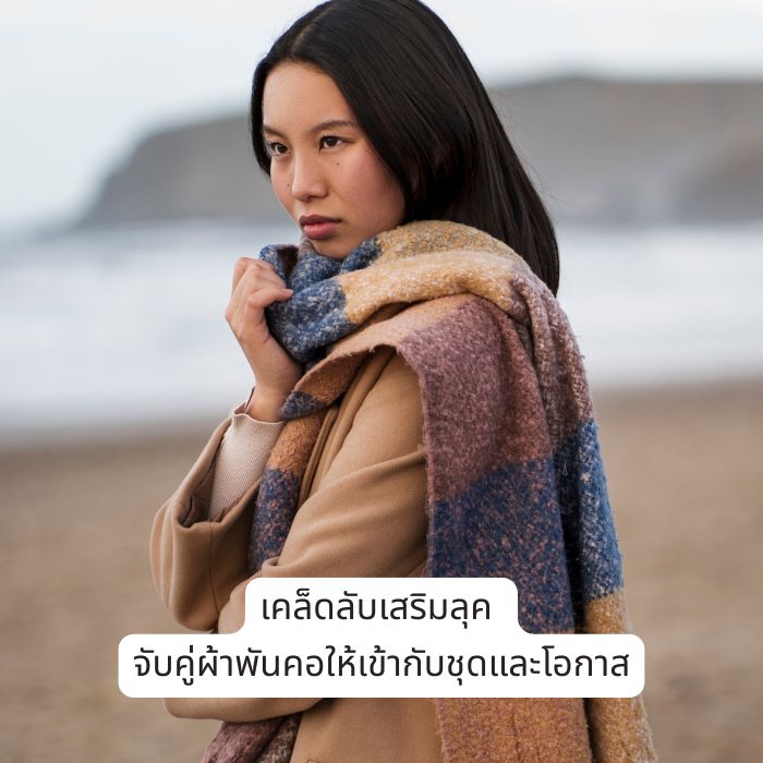 เคล็ดลับเสริมลุค จับคู่ผ้าพันคอให้เข้ากับชุดและโอกาส
