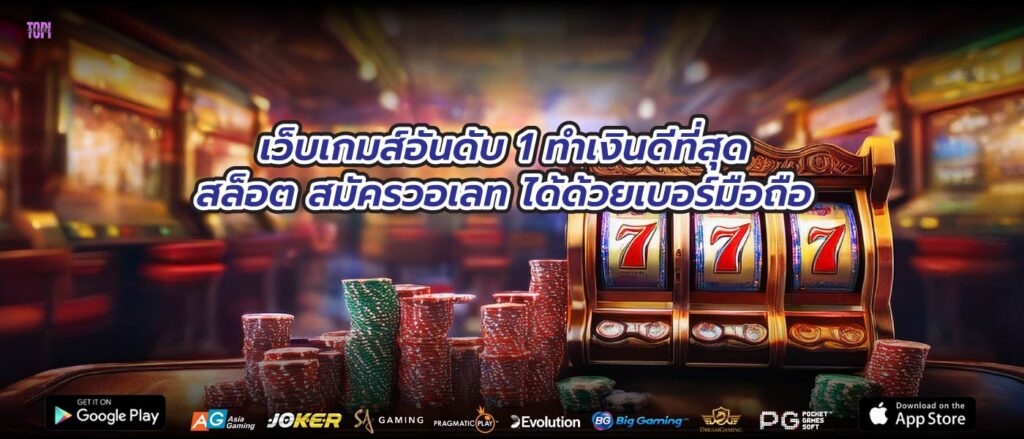 เว็บเกมส์อันดับ 1 ทำเงินดีที่สุดสล็อต สมัครวอเลทได้ด้วยเบอร์มือถือ