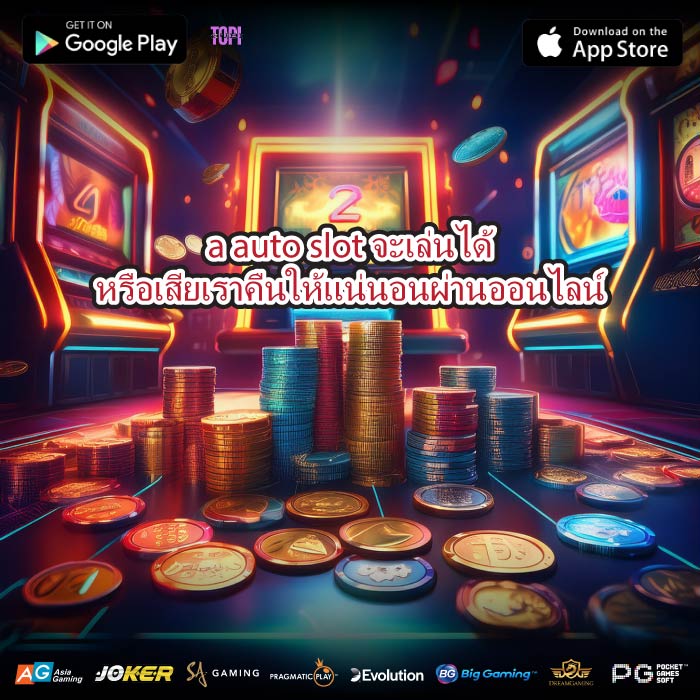 a auto slot จะเล่นได้หรือเสียเราคืนให้แน่นอนผ่านออนไลน์
